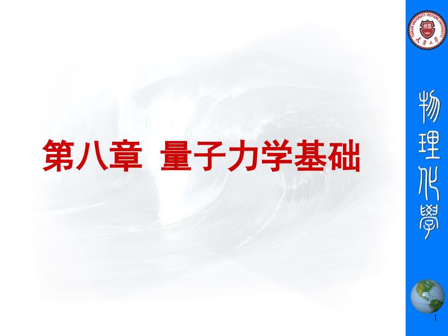 《天大考研资料物理化学》第八章量子力学(3)_第1页