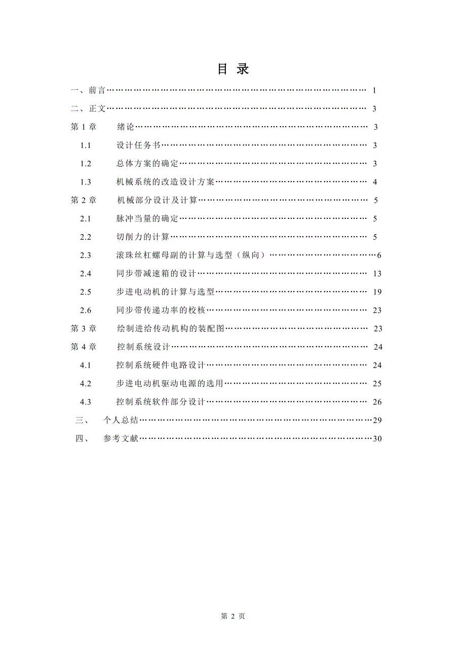 C6140纵向进给系统改造设计_第2页