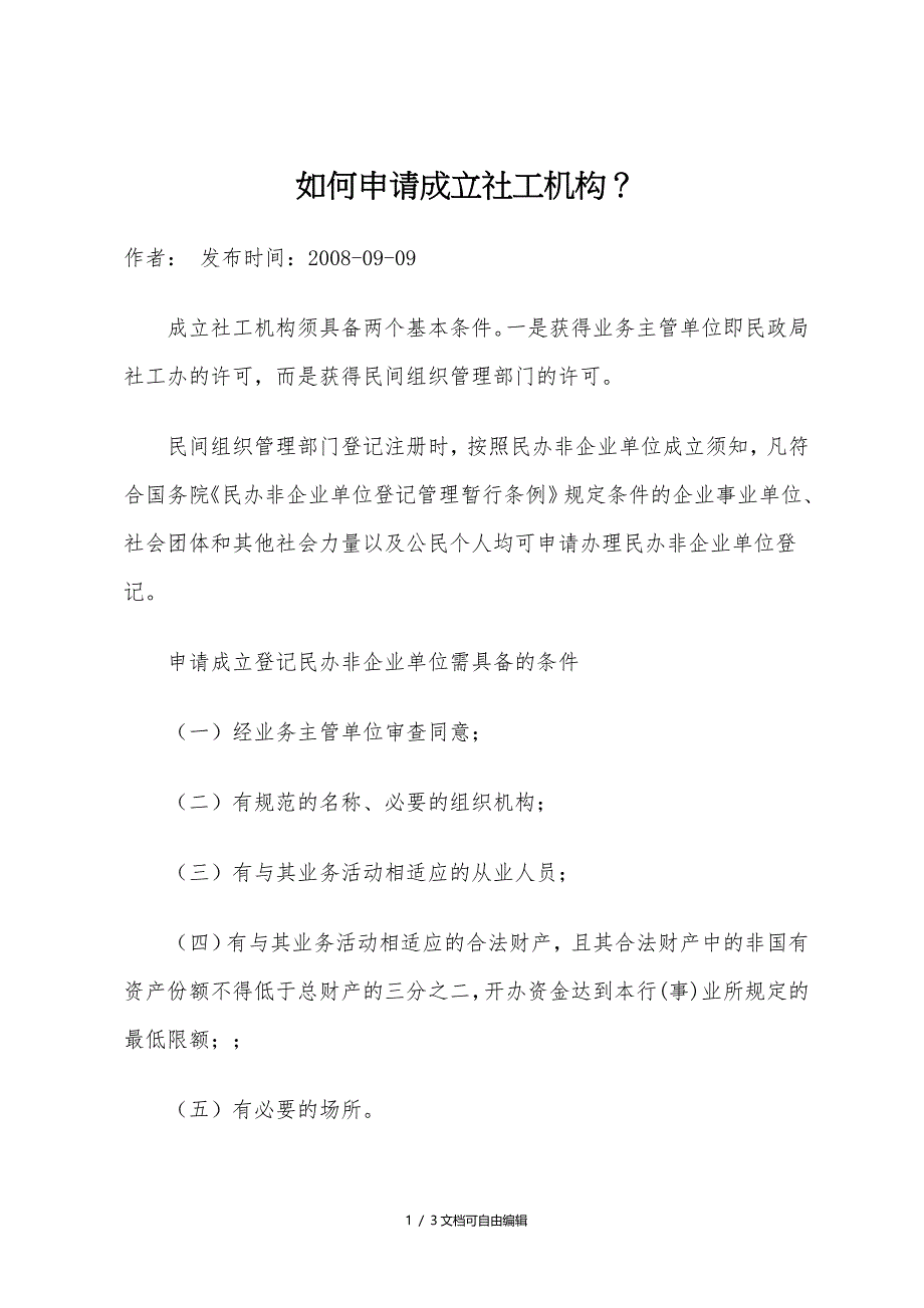 申请成立社工机构流程_第1页