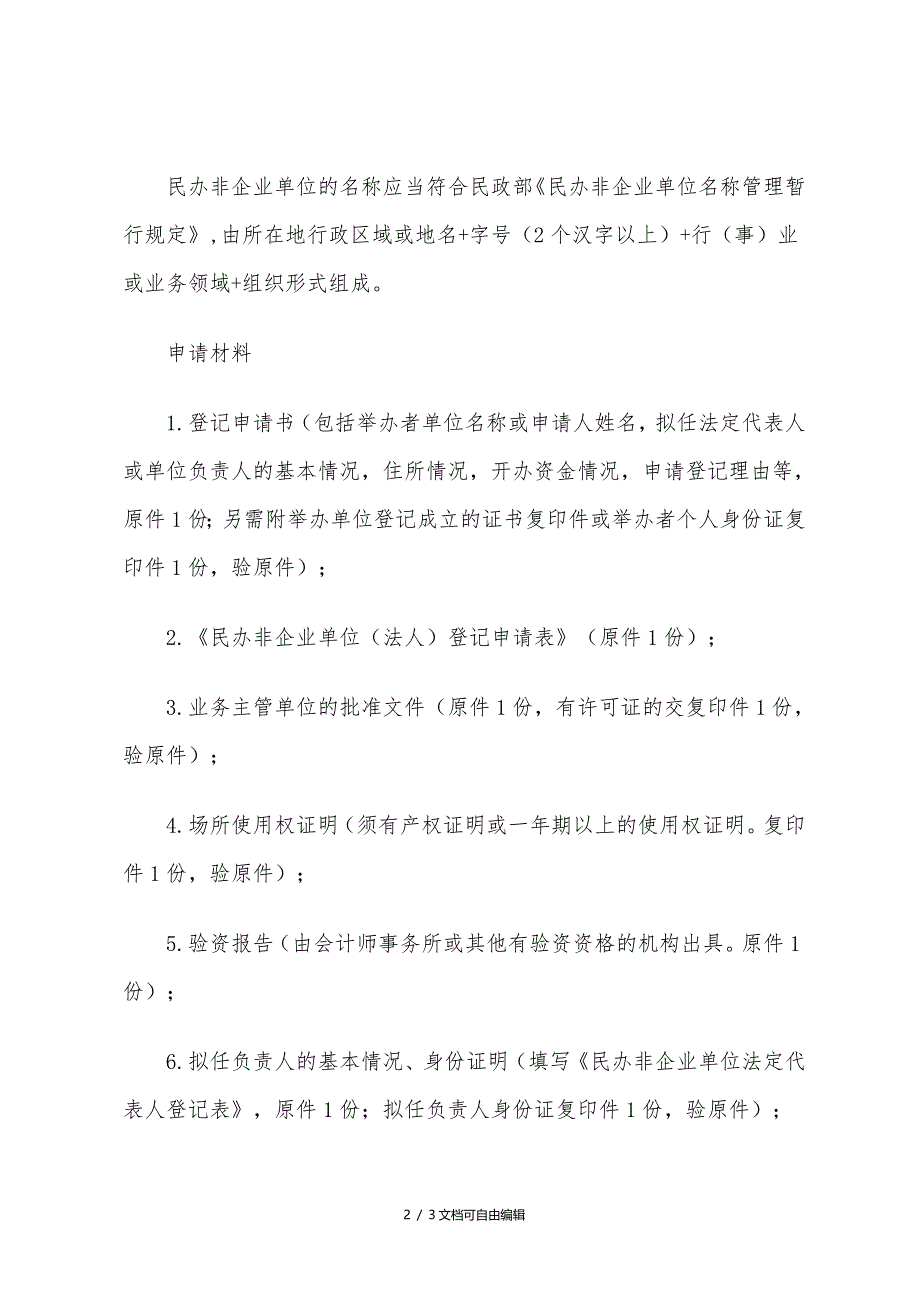 申请成立社工机构流程_第2页