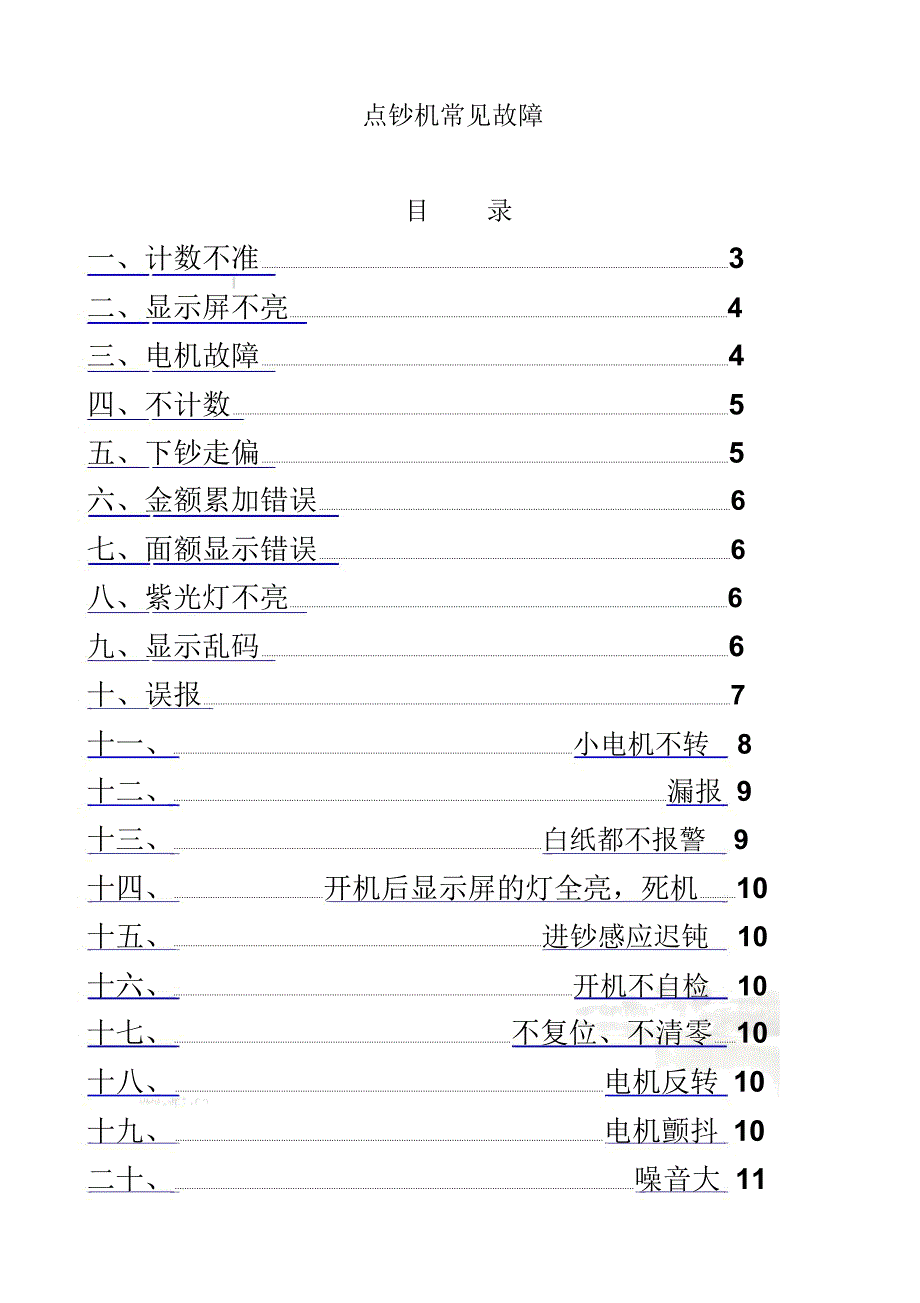 点钞机常见故障现象_第2页