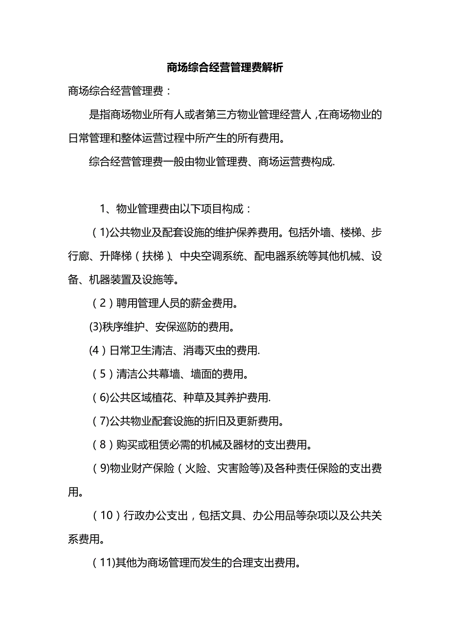 商场经营管理费明细解析_第1页