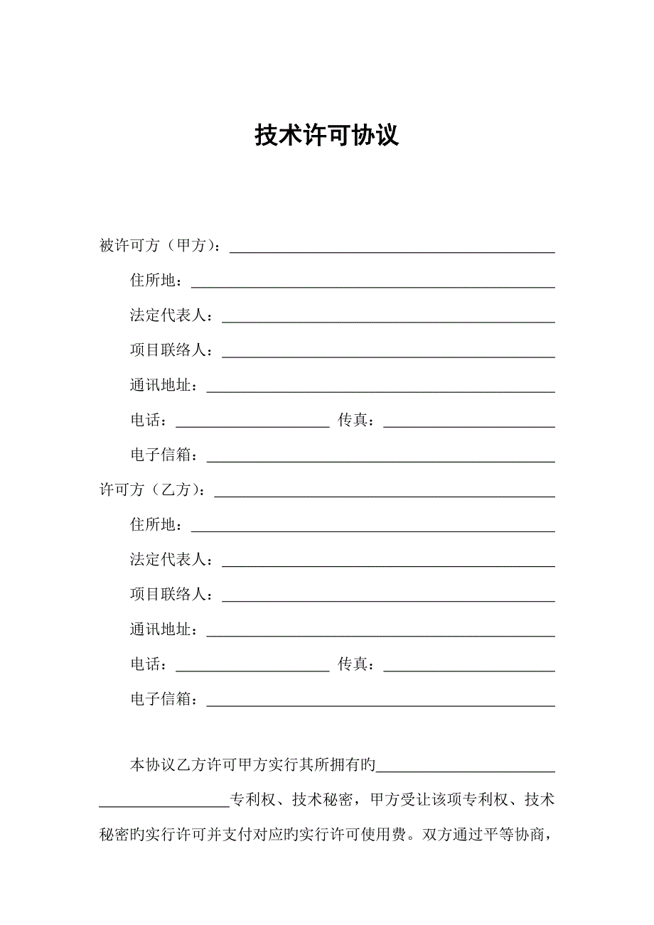 技术许可合同范本定稿.doc_第3页