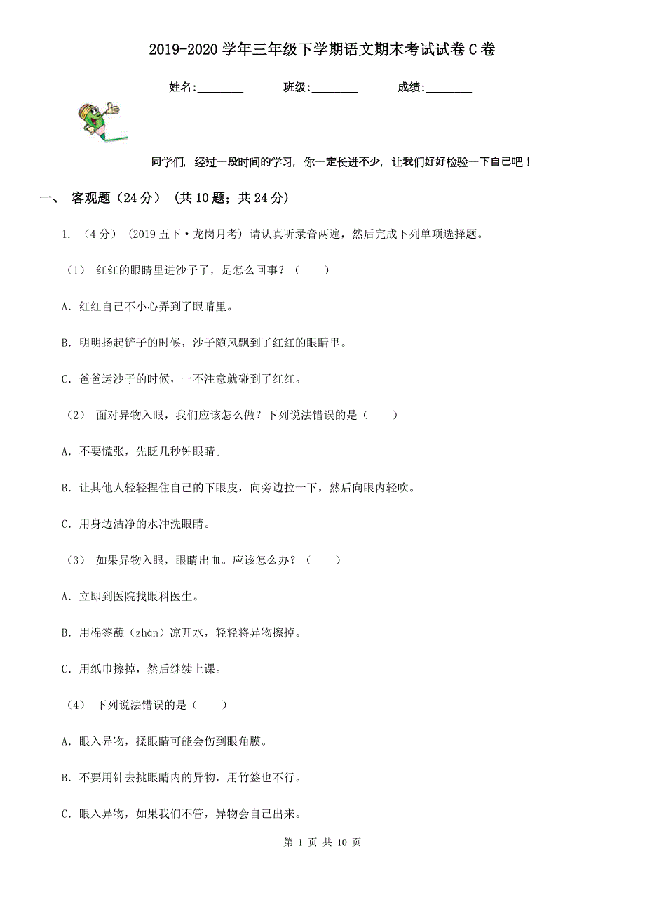 2019-2020学年三年级下学期语文期末考试试卷C卷(模拟)_第1页