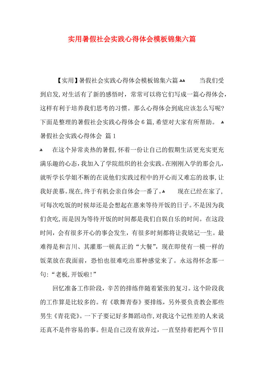 实用暑假社会实践心得体会模板锦集六篇_第1页