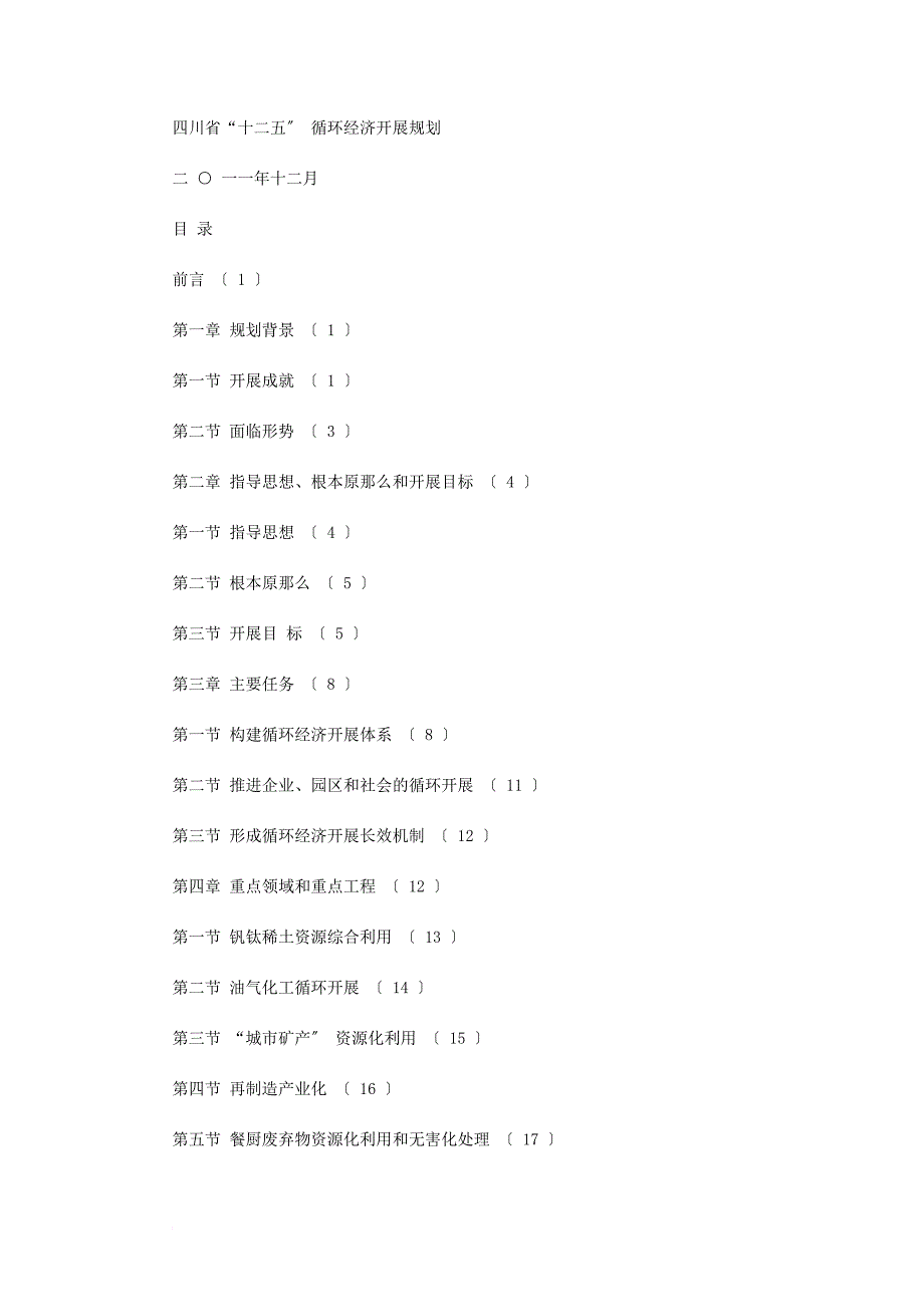 四川省“十二五” 循环经济发展规划_第1页