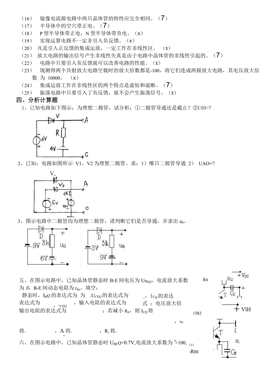 模拟电子技术复习试题_第4页