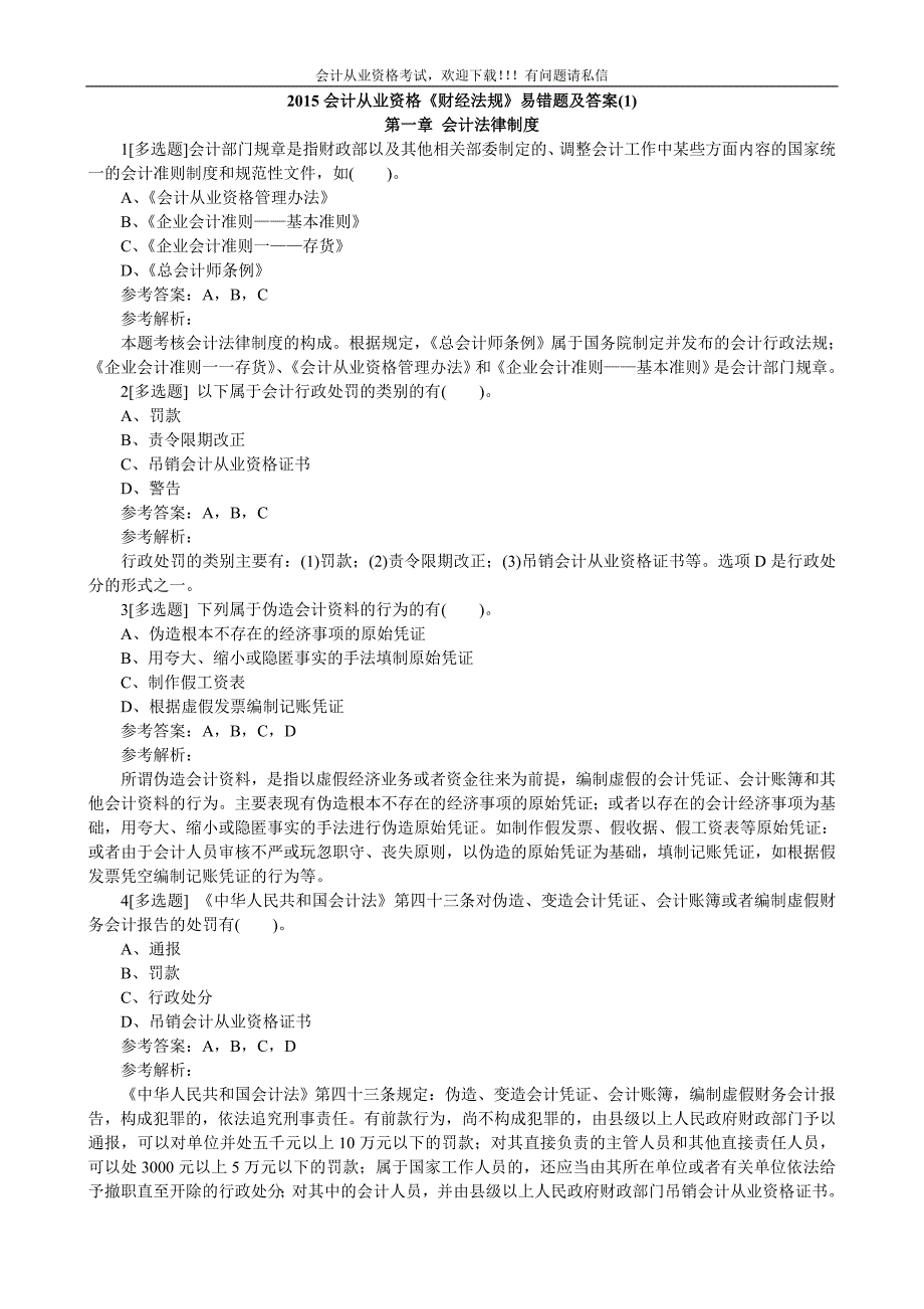 全国会计从业资格《财经法规》易错题及答案 考前三天_第1页