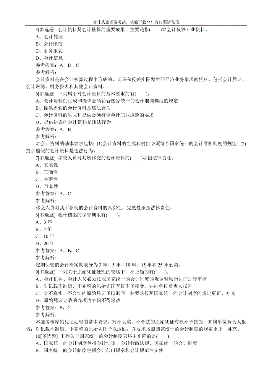 全国会计从业资格《财经法规》易错题及答案 考前三天_第2页