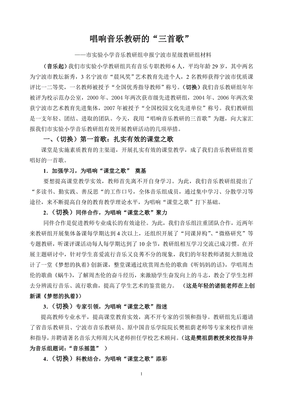 小学音乐教研组申报宁波市星级教研组材料_第1页
