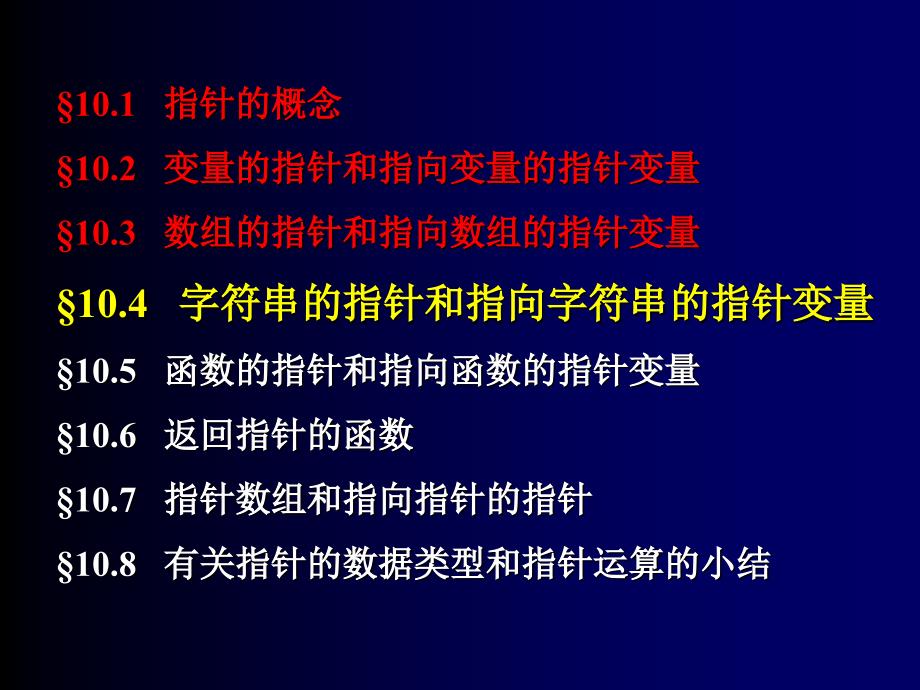 C语言教程Ch104字符串指针_第1页