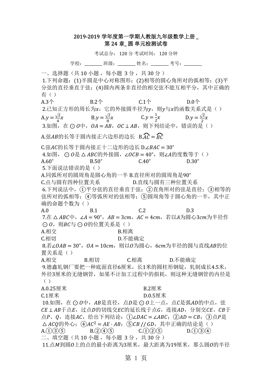 2023年度第一学期人教版九年级数学上册第2章圆单元检测试卷.docx_第1页