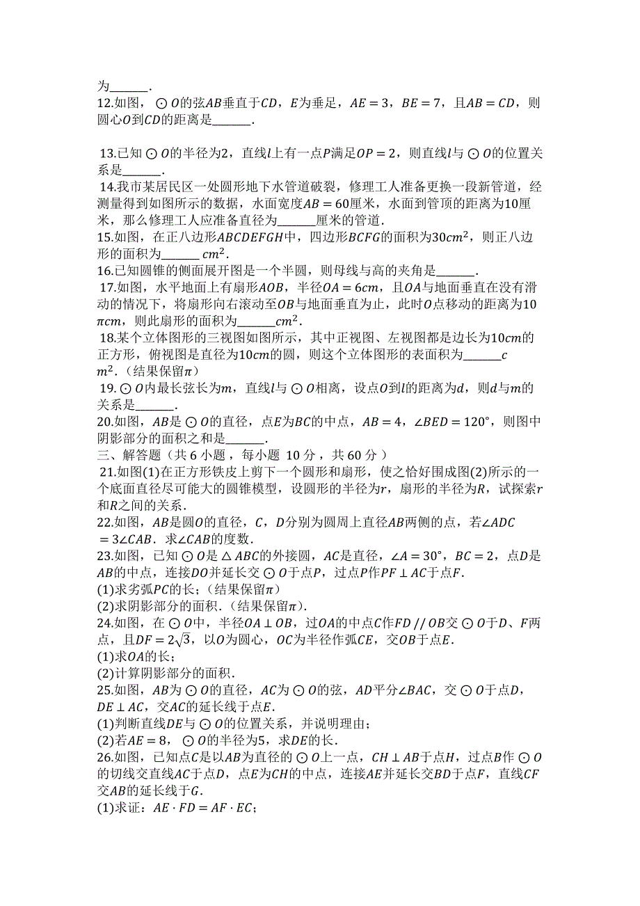 2023年度第一学期人教版九年级数学上册第2章圆单元检测试卷.docx_第2页