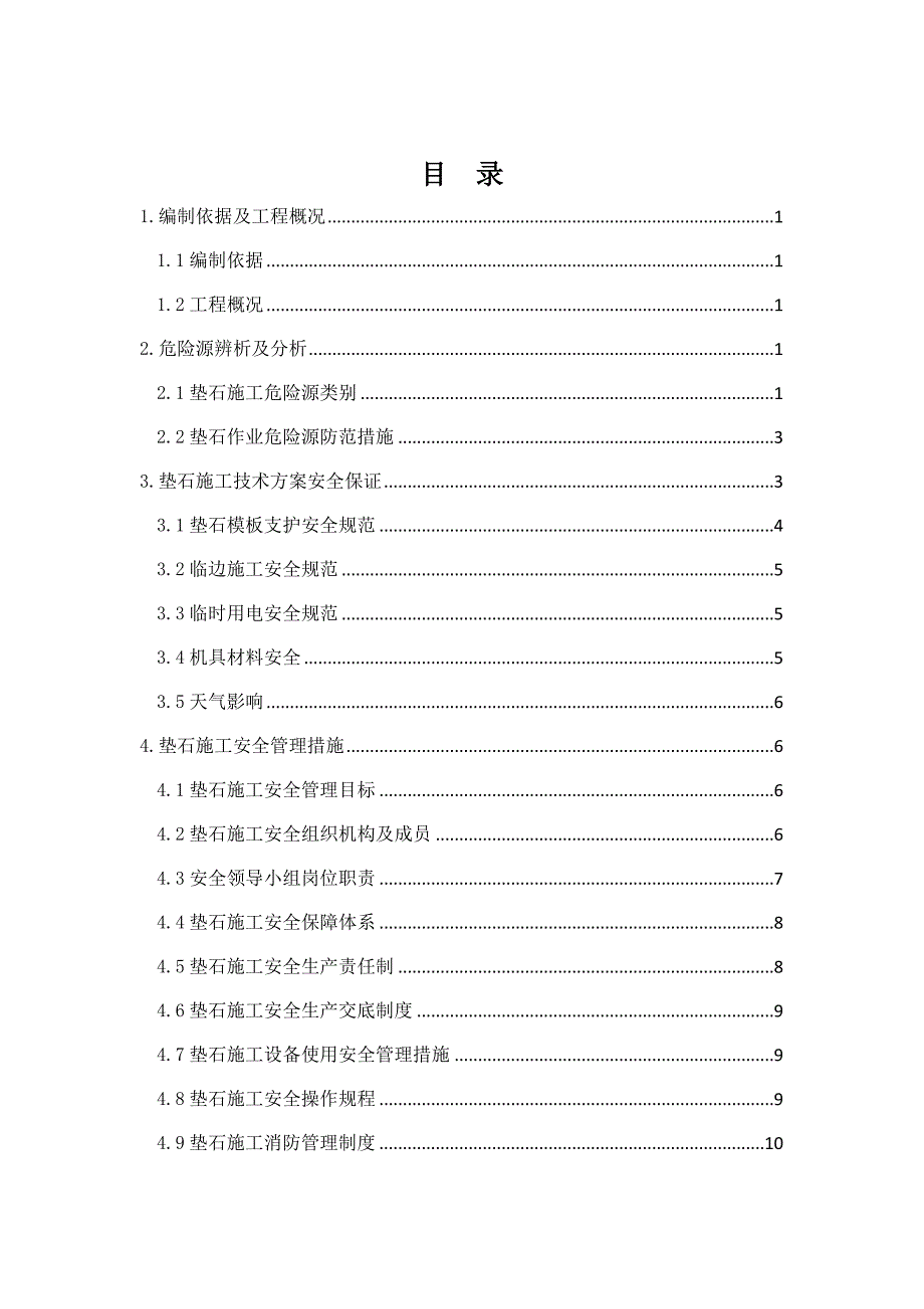 垫石施工安全专项方案_第1页