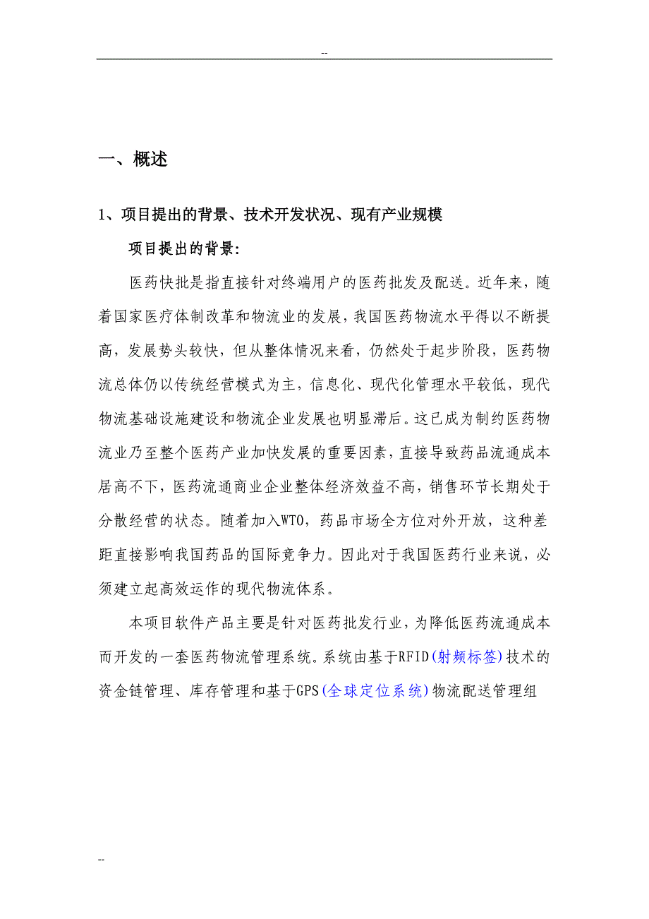 某医药快批物流管理系统项目建设可行性研究报告(系统软件开发项目)_第3页