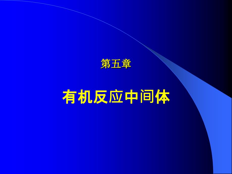 理论有机化学第五章有机反应中间体_第1页