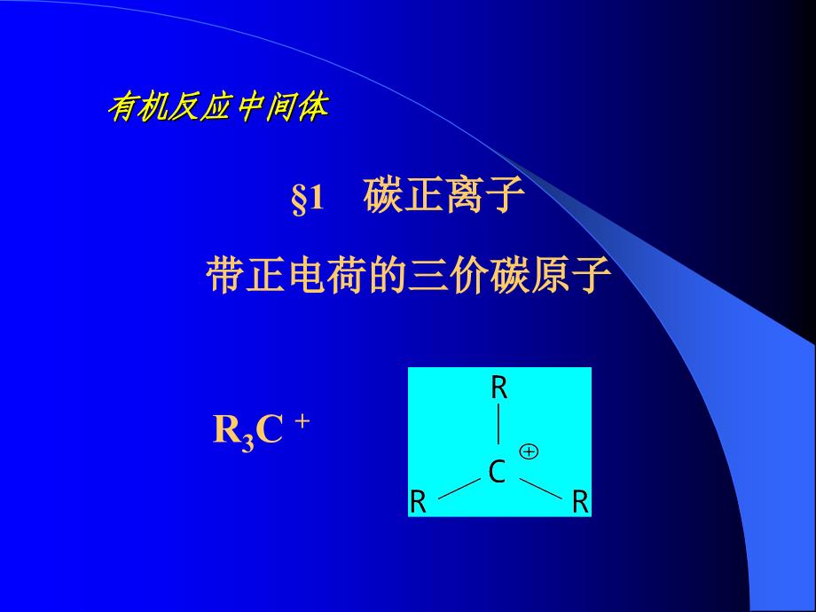 理论有机化学第五章有机反应中间体_第2页