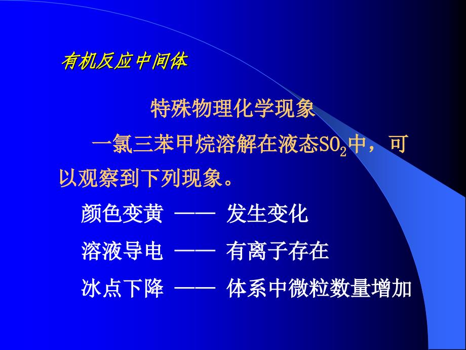 理论有机化学第五章有机反应中间体_第4页