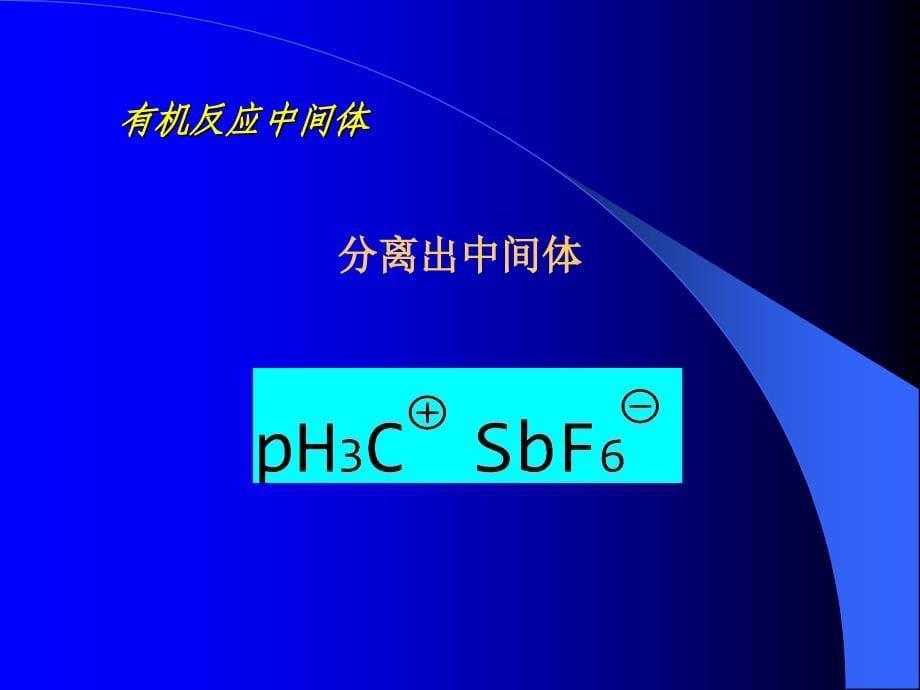 理论有机化学第五章有机反应中间体_第5页