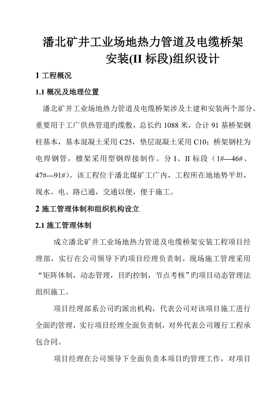 潘北矿井工业场地热力管道及电缆桥架安装关键工程综合施工组织设计_第1页