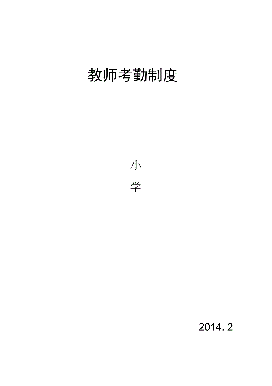 教师考勤制度_第2页