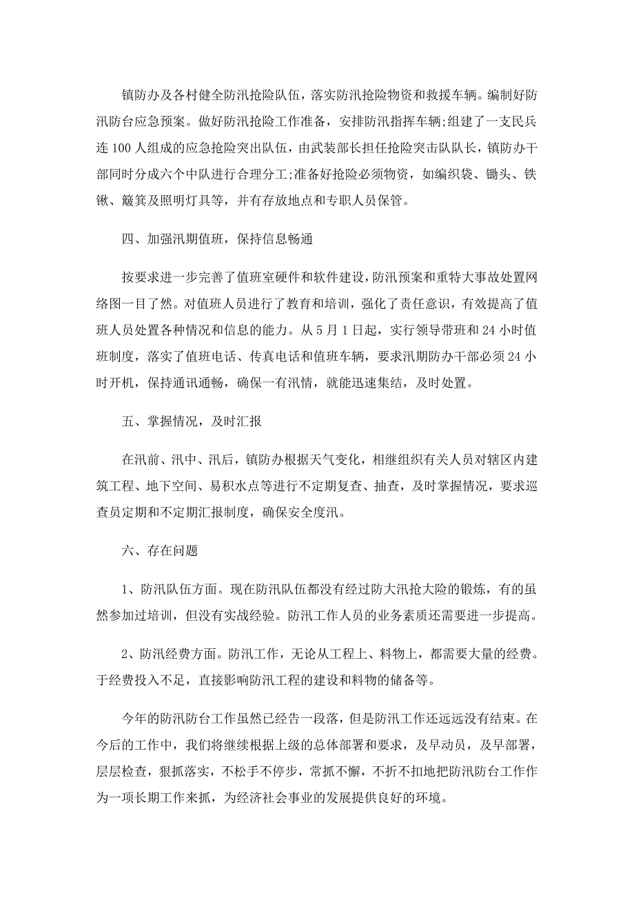 2022预防台风工作总结6篇_第2页