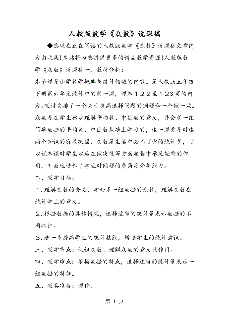 2023年人教版数学《众数》说课稿.doc_第1页