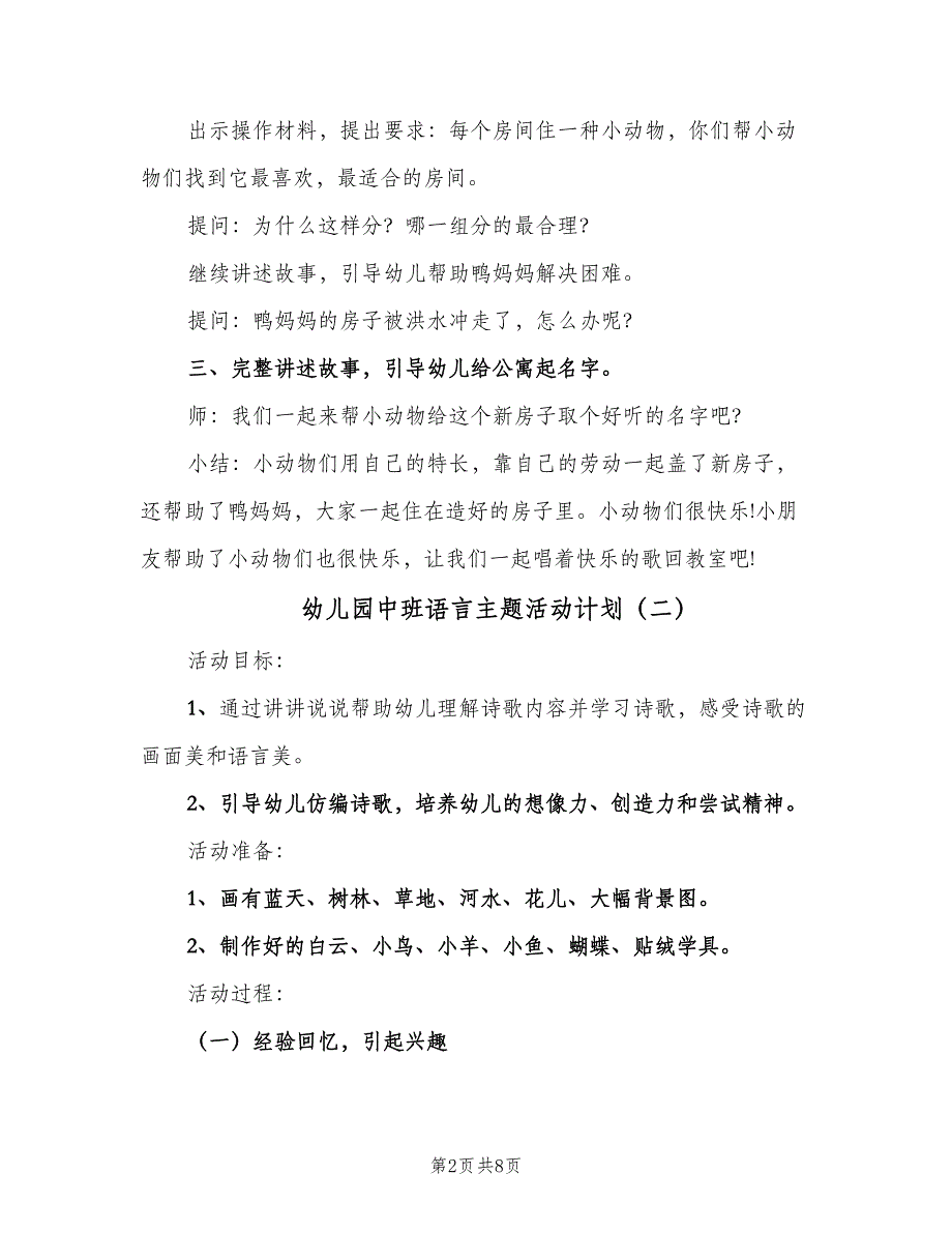 幼儿园中班语言主题活动计划（四篇）.doc_第2页