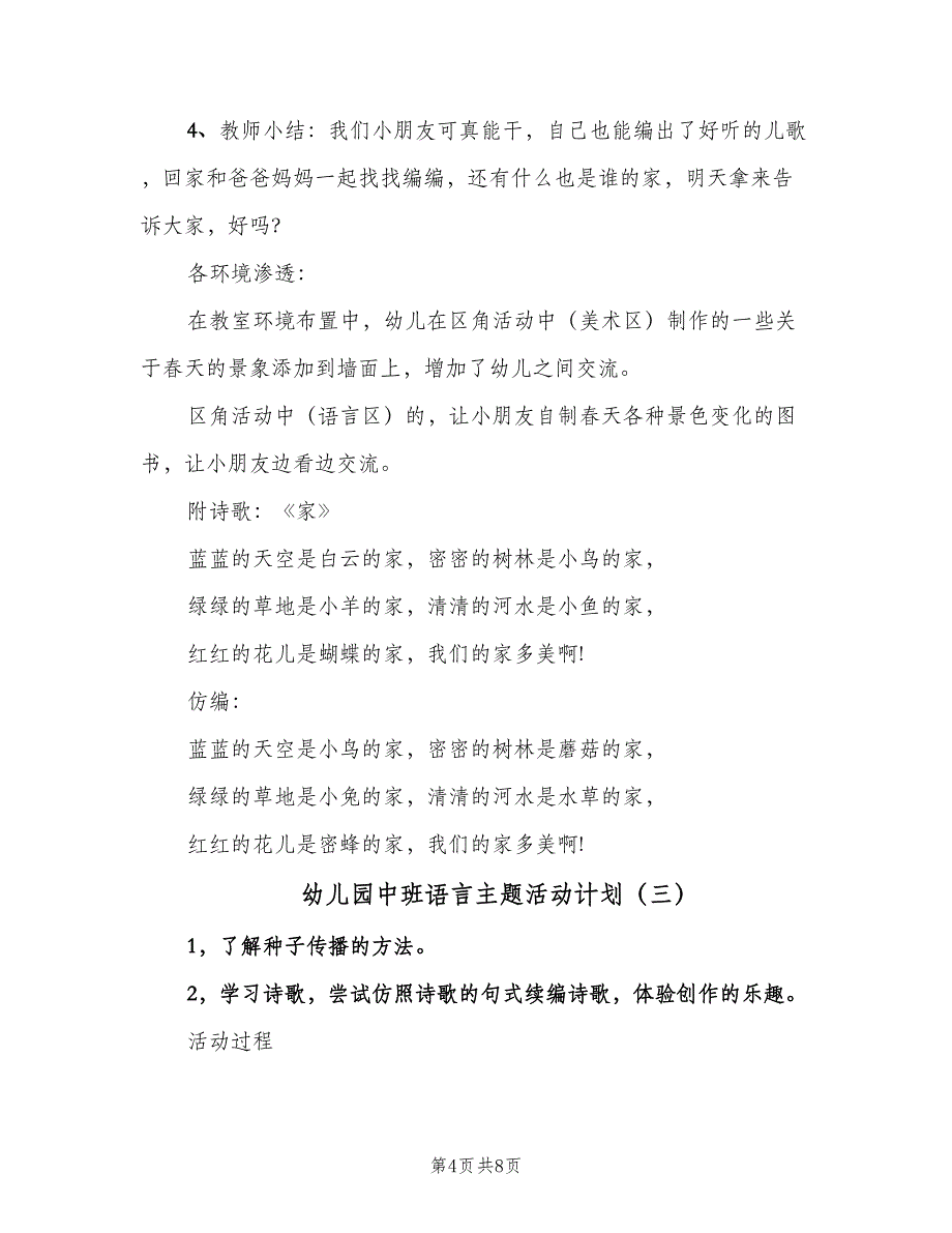 幼儿园中班语言主题活动计划（四篇）.doc_第4页