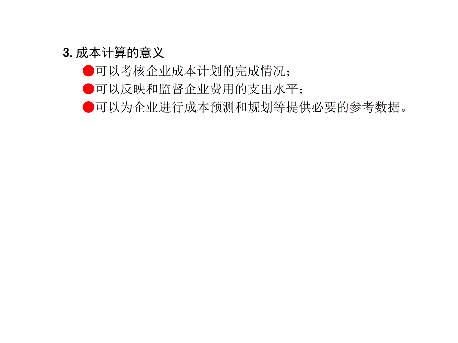 会计学原理第七章成本计算_第4页