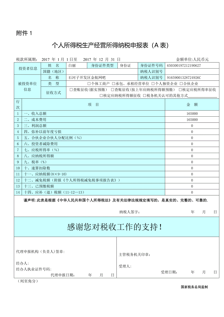 个人所得税生产经营所得纳税申报表(A表).doc_第1页