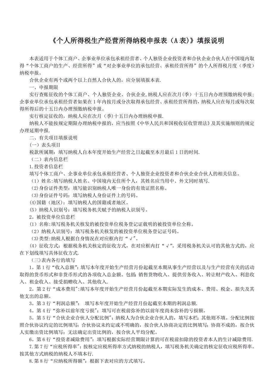 个人所得税生产经营所得纳税申报表(A表).doc_第2页