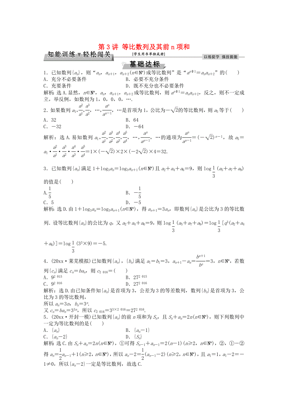 高考数学 一轮复习第5章数列第3讲等比数列及其前n项和知能训练轻松闯关理北师大版1125473_第1页