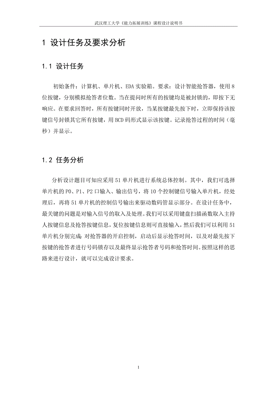 《能力拓展训练》课程设计说明书 智能抢答器设计_第2页