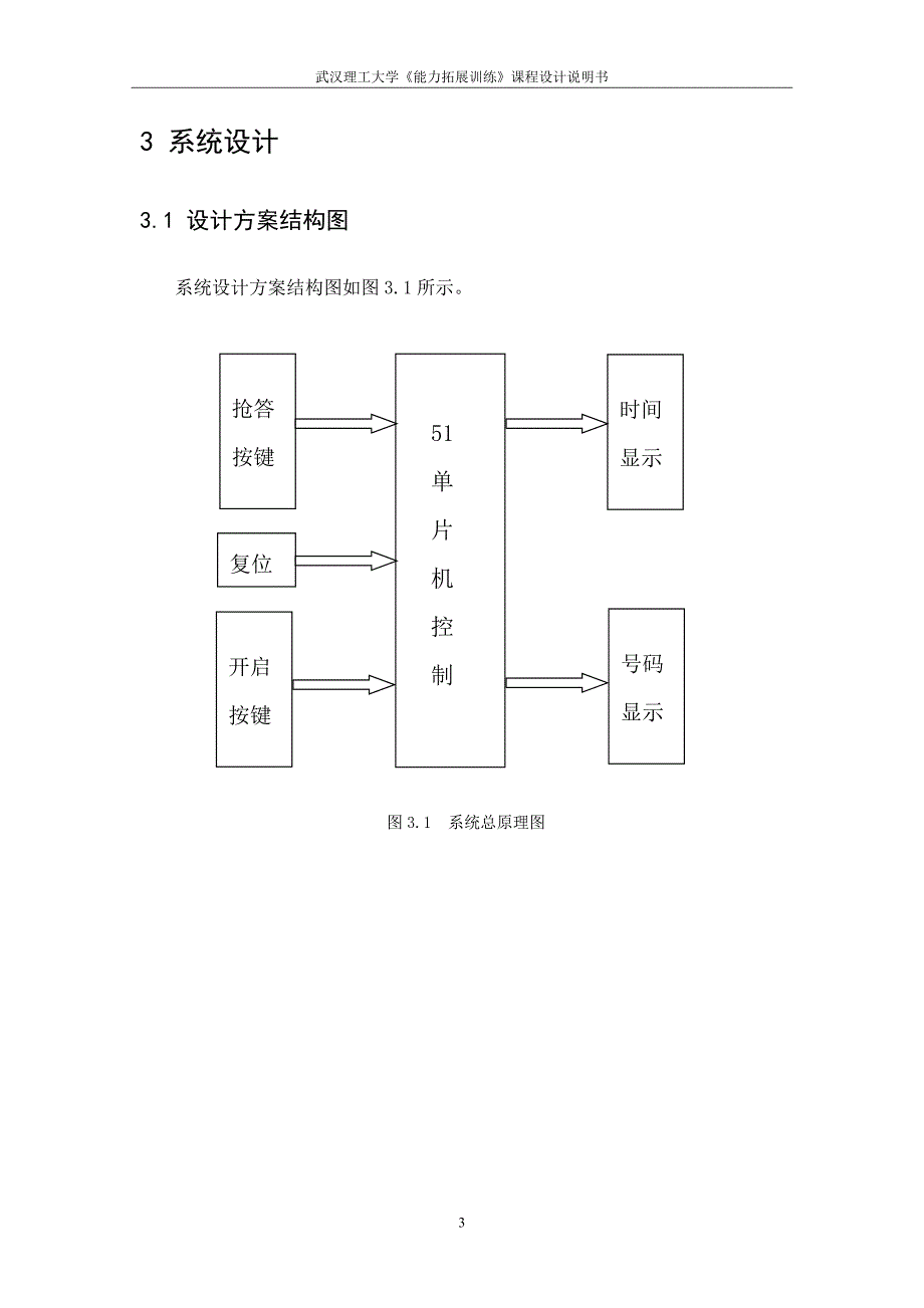 《能力拓展训练》课程设计说明书 智能抢答器设计_第4页