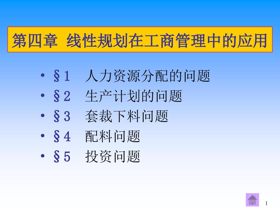 线性规划在工商管理中的应用18课件_第1页