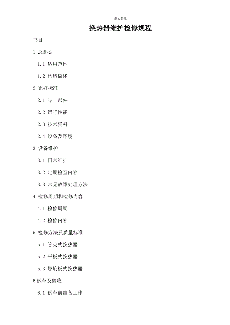 换热器检修规程_第1页