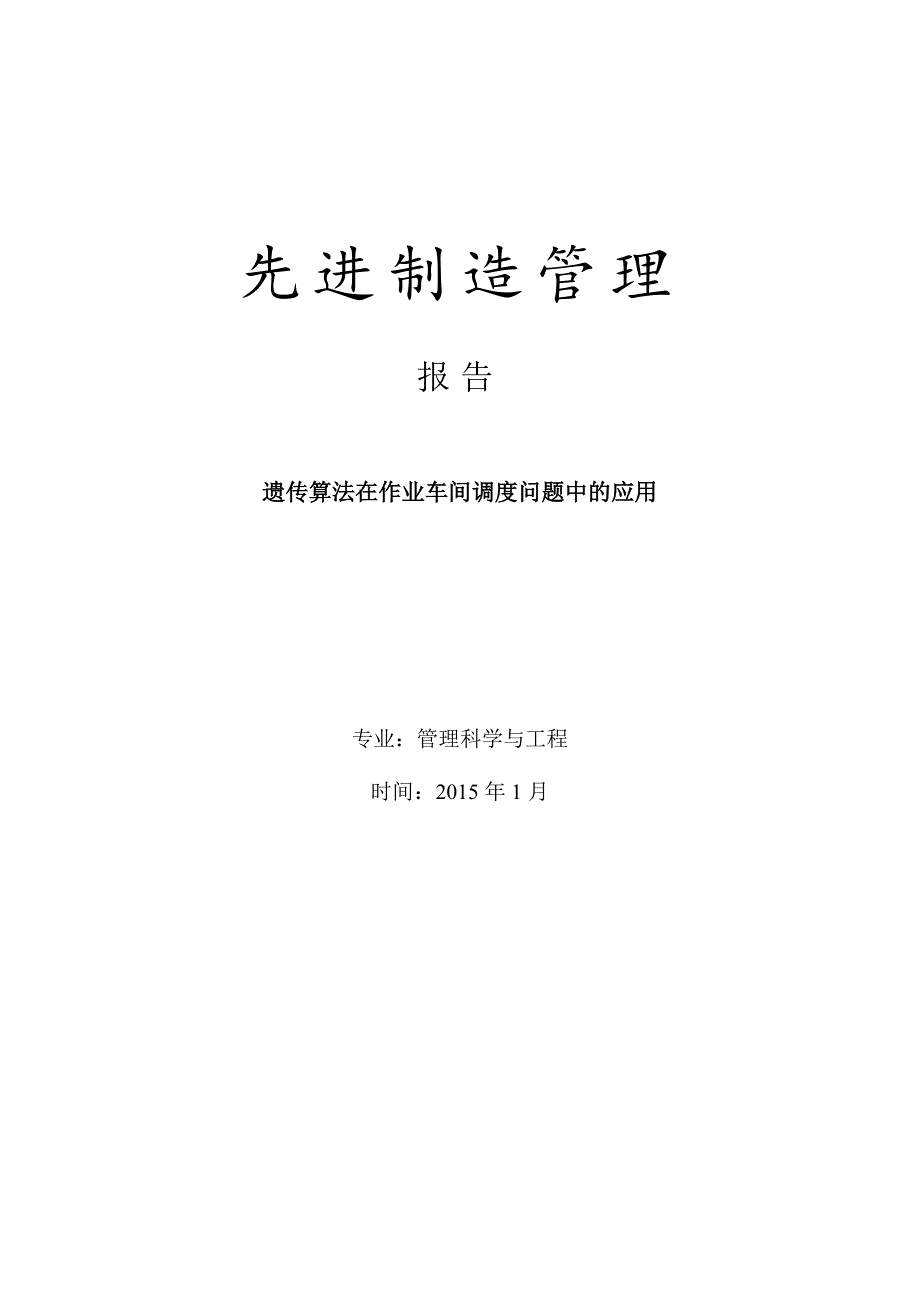 遗传算法在作业车间调度问题中的应用——先进制造管理作业(共18页)_第1页