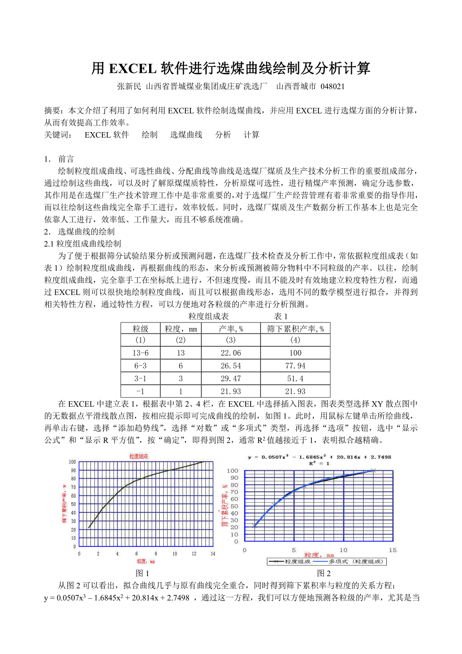 用EXCEL软件进行选煤曲线绘制及分析计算_第1页