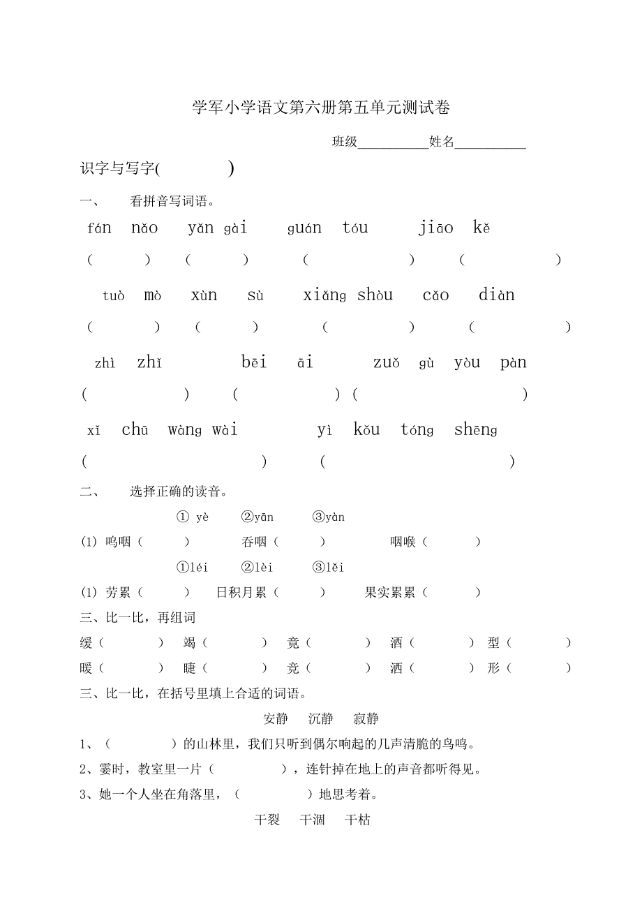 学军小学语文第六册第五单元测试卷_第1页