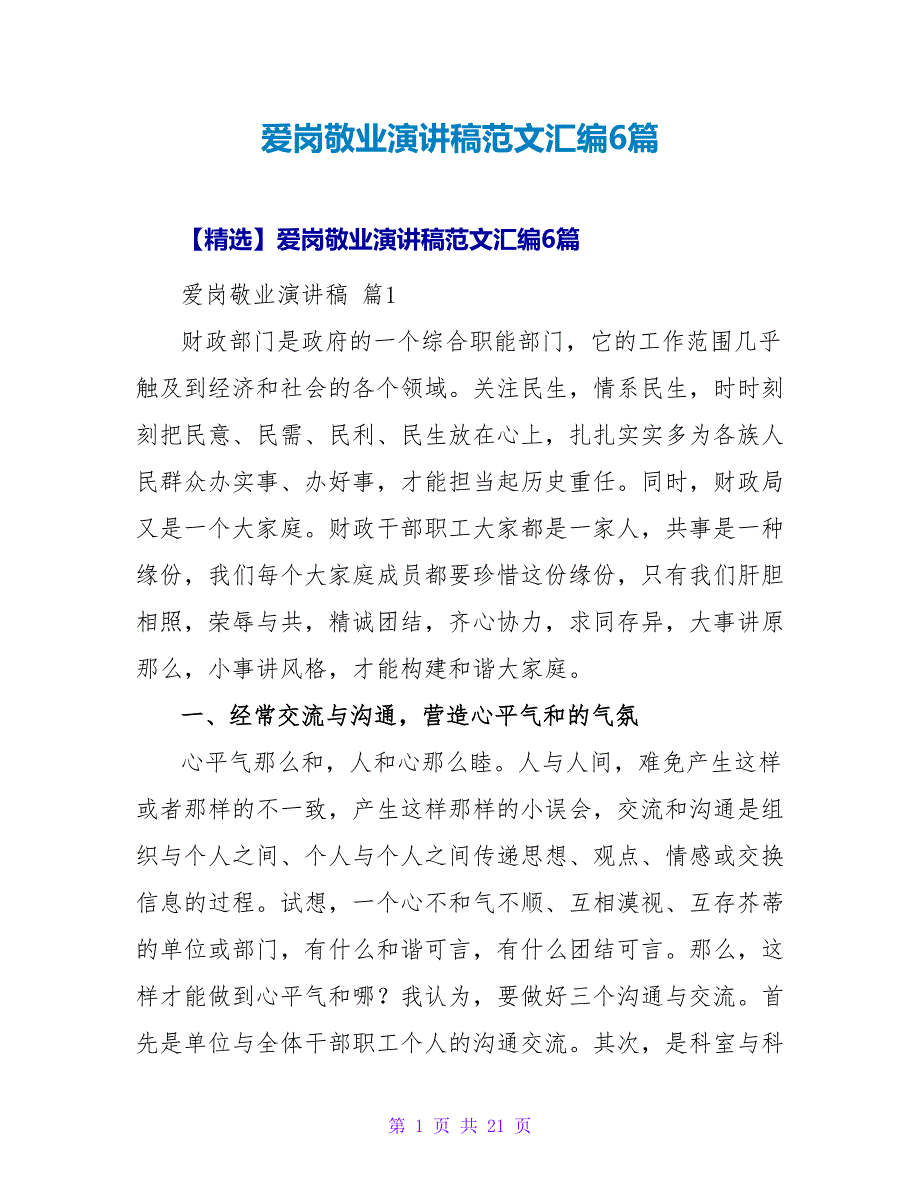 爱岗敬业演讲稿范文汇编6篇.doc_第1页