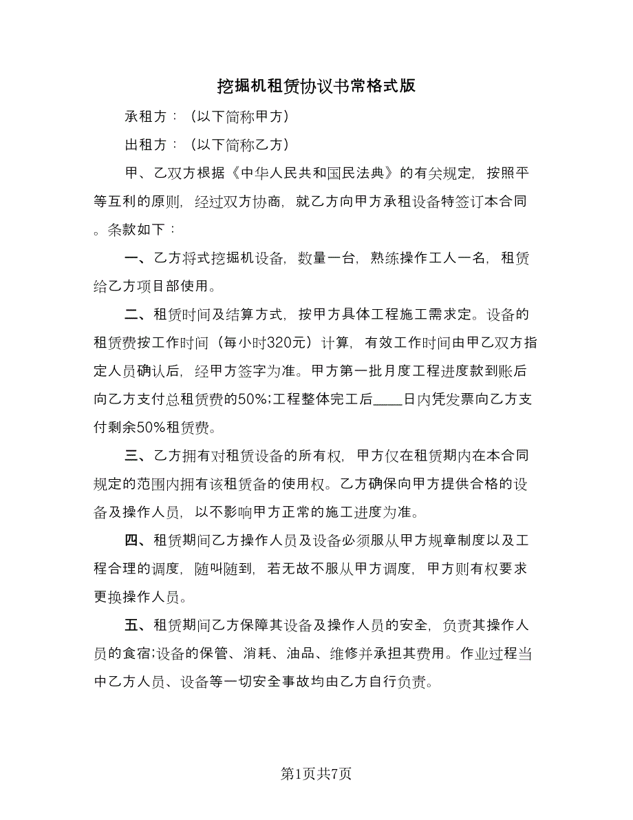 挖掘机租赁协议书常格式版（三篇）.doc_第1页