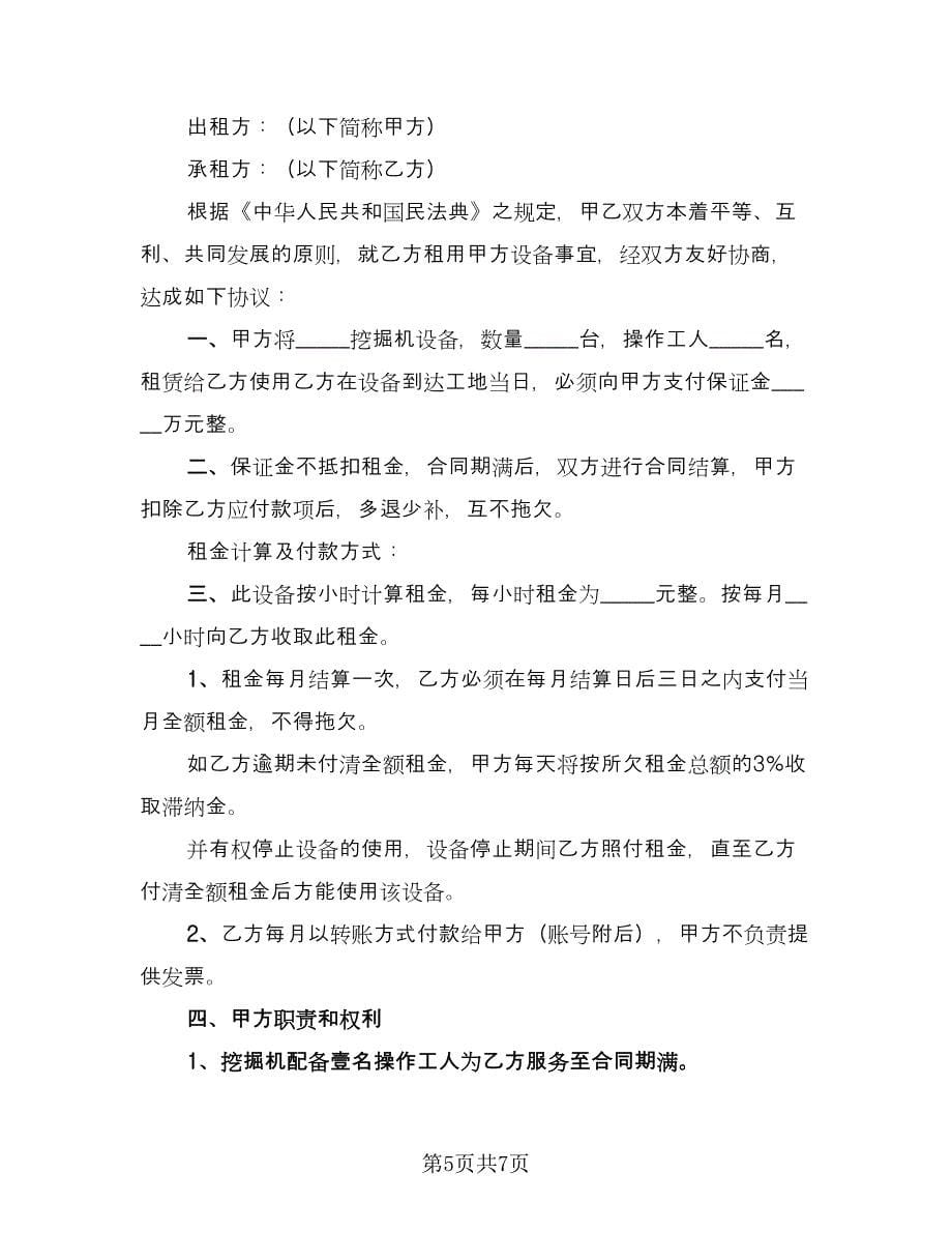 挖掘机租赁协议书常格式版（三篇）.doc_第5页