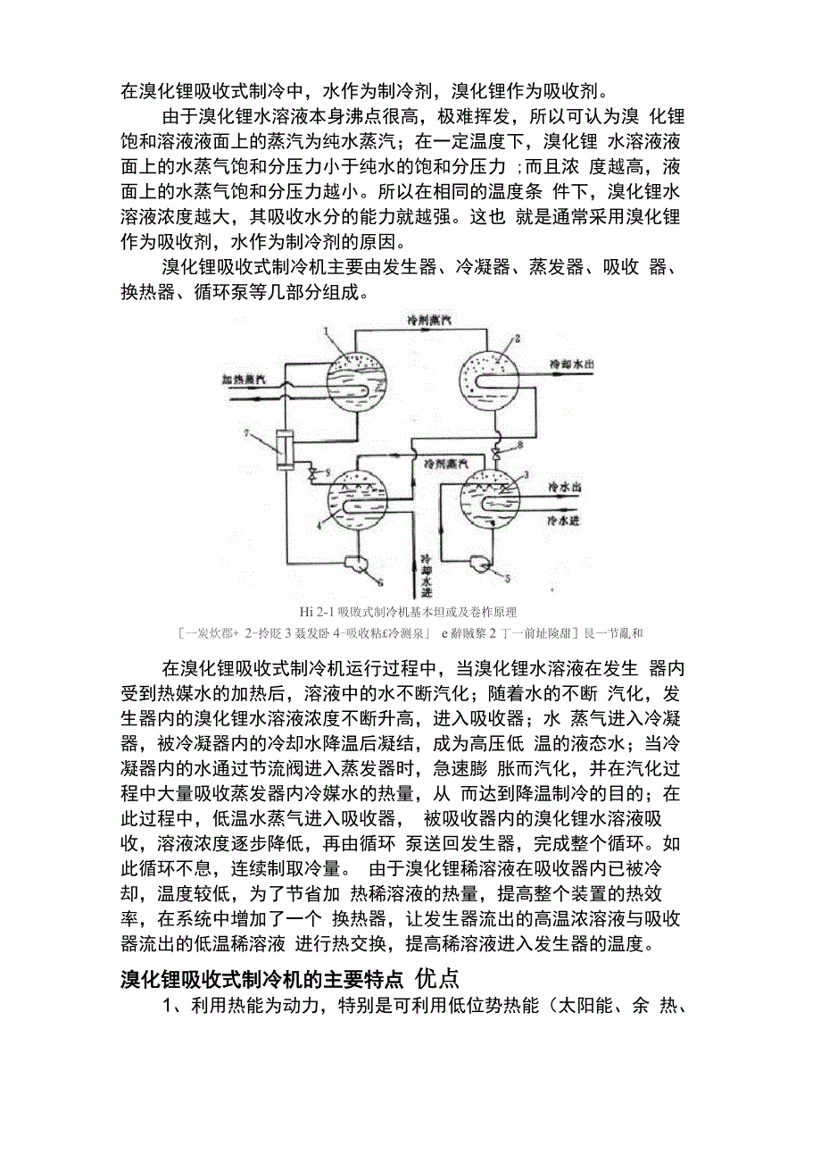 溴化锂吸收式制冷机的基本原理_第1页