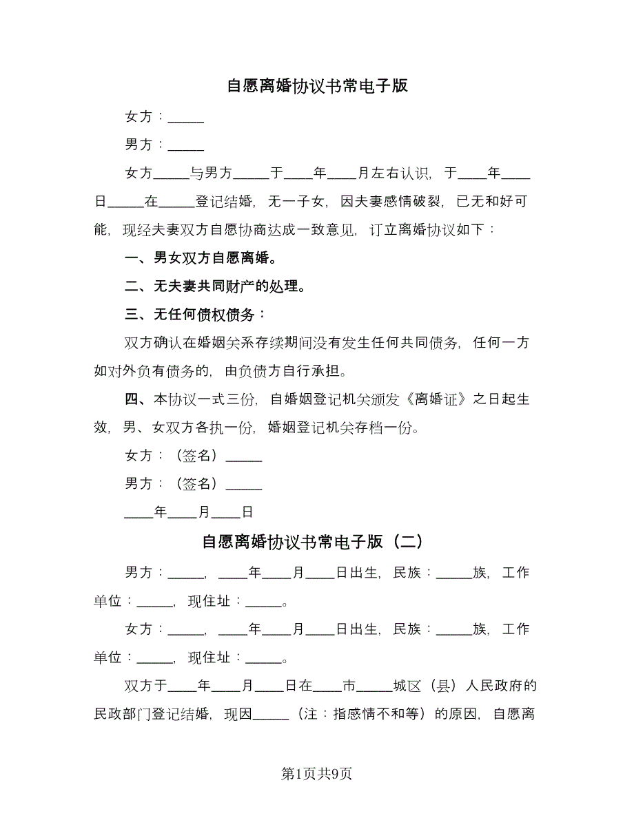 自愿离婚协议书常电子版（四篇）.doc_第1页