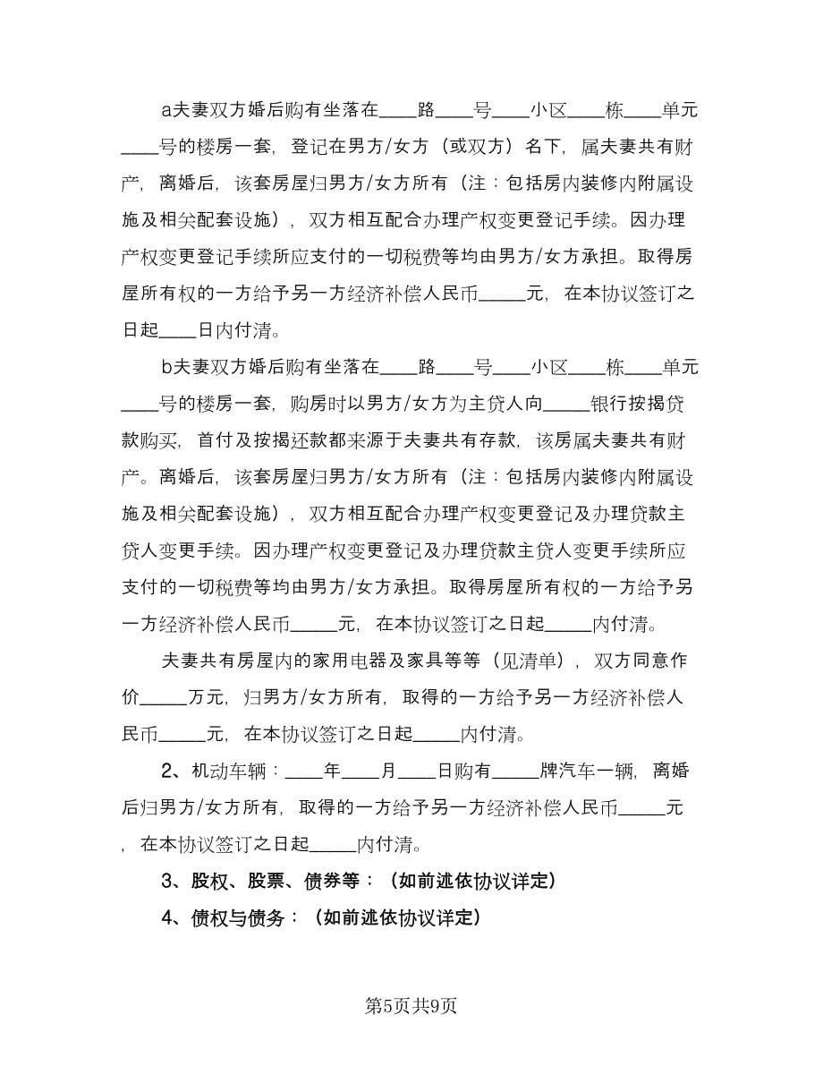 自愿离婚协议书常电子版（四篇）.doc_第5页