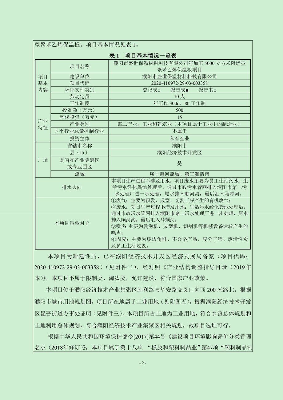 濮阳市盛世保温材料科技有限公司年加工5000立方米阻燃型聚苯乙烯保温板项目环评报告.doc_第2页