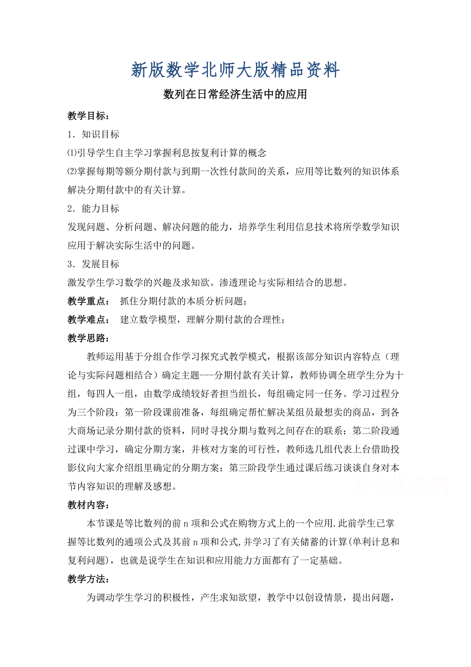 新版高中数学北师大版必修五教案：1.4 数列在日常经济生活中的应用 参考教案_第1页