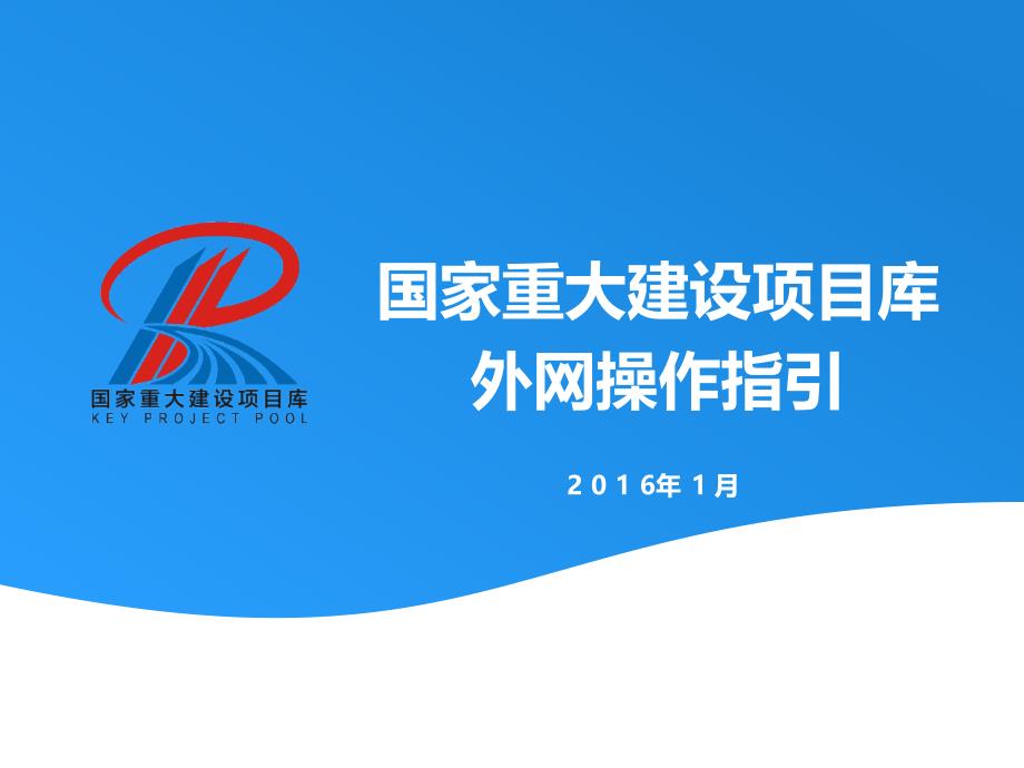 国家重大建设项目库操作指引.ppt_第1页