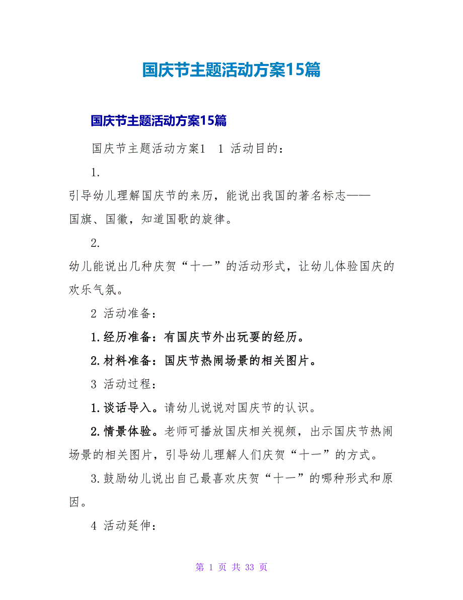 国庆节主题活动方案15篇.doc_第1页